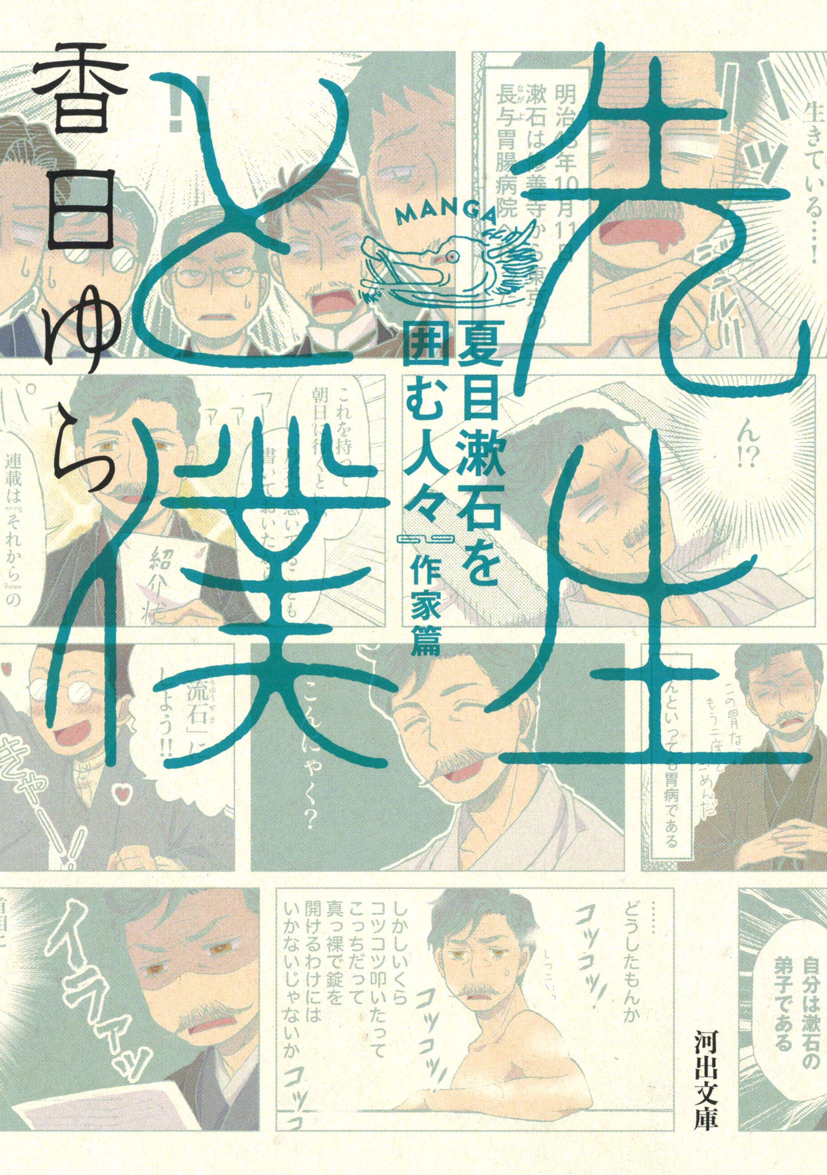 Amazon.co.jp: 先生と僕 夏目漱石を囲む人々 作家篇 (河出文庫 こ 23-2